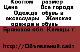 Костюм 54 размер › Цена ­ 1 600 - Все города Одежда, обувь и аксессуары » Женская одежда и обувь   . Брянская обл.,Клинцы г.